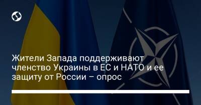 Жители Запада поддерживают членство Украины в ЕС и НАТО и ее защиту от России – опрос