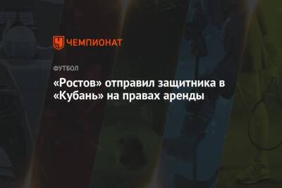 «Ростов» отправил защитника в «Кубань» на правах аренды