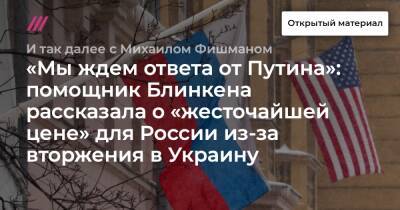 «Мы ждем ответа от Путина»: помощник Блинкена рассказала о «жесточайшей цене» для России из-за вторжения в Украину