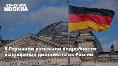 В Германии раскрыли подробности выдворения дипломата из России