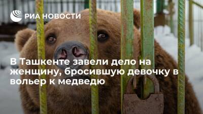 В Ташкенте завели дело на женщину, бросившую девочку в вольер к медведю в зоопарке