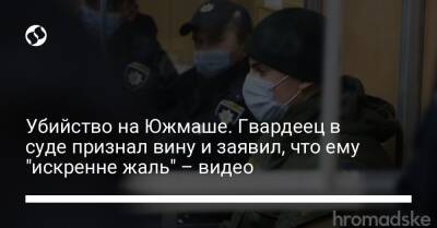 Убийство на Южмаше. Гвардеец в суде признал вину и заявил, что ему "искренне жаль" – видео