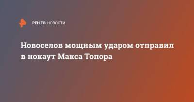 Максим Новоселов - Новоселов мощным ударом отправил в нокаут Макса Топора - ren.tv