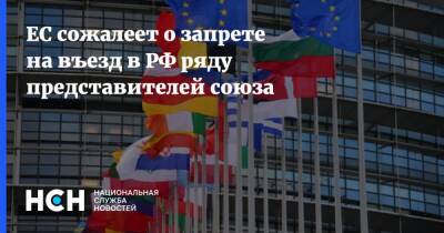 ЕС сожалеет о запрете на въезд в РФ ряду представителей союза