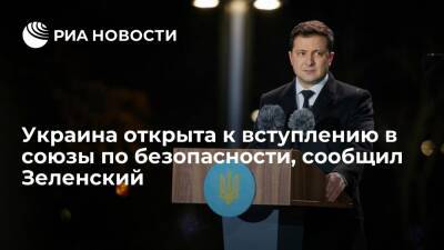 Зеленский: Украина открыта к вступлению в другие союзы по безопасности, помимо НАТО