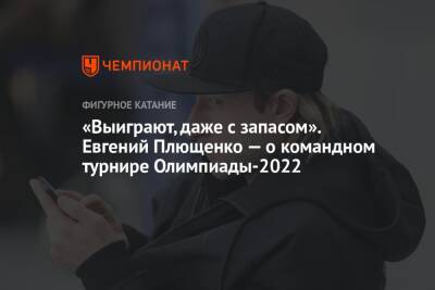 «Выиграют, даже с запасом». Евгений Плющенко — о командном турнире Олимпиады-2022