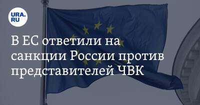 В ЕС ответили на санкции России против представителей ЧВК