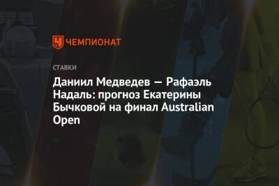 Даниил Медведев — Рафаэль Надаль: прогноз Екатерины Бычковой на финал Australian Open