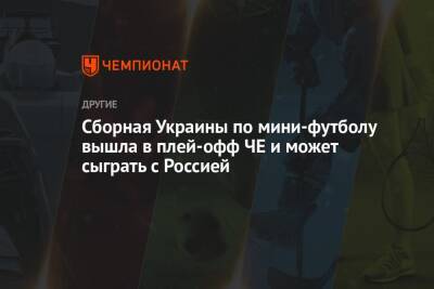Сборная Украины по мини-футболу вышла в плей-офф ЧЕ и может сыграть с Россией