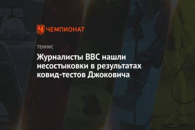 Журналисты BBC нашли несостыковки в результатах ковид-тестов Джоковича