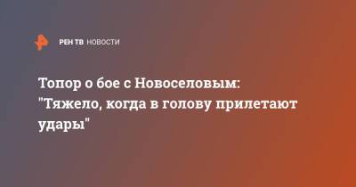 Топор о бое с Новоселовым: "Тяжело, когда в голову прилетают удары"