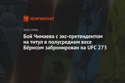 Бой Чимаева с экс-претендентом на титул в полусреднем весе Бёрнсом забронирован на UFC 273