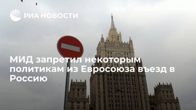 Россия запретила въезд руководителям ряда европейских ЧВК и некоторым политикам из ЕС