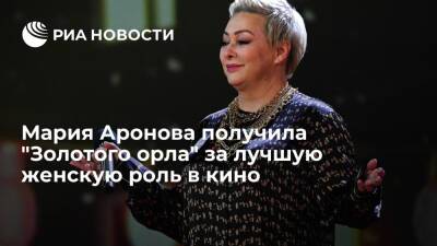 Мария Аронова получила "Золотого орла" за роль в фильме "Пара из будущего"