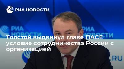 Вице-спикер ГД Толстой: Россия готова сотрудничать с ПАСЕ, но без хамского тона