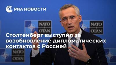 Генсек НАТО Столтенберг выступил за возобновление дипломатических контактов с Россией