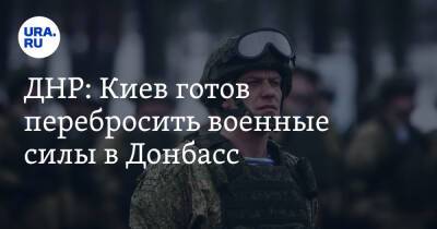 ДНР: Киев готов перебросить военные силы в Донбасс