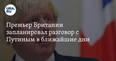 Премьер Британии запланировал разговор с Путиным в ближайшие дни