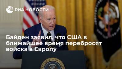 Президент Байден: США в ближайшее время перебросят войска в Европу и в страны НАТО