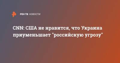 CNN: США не нравится, что Украина приуменьшает "российскую угрозу"