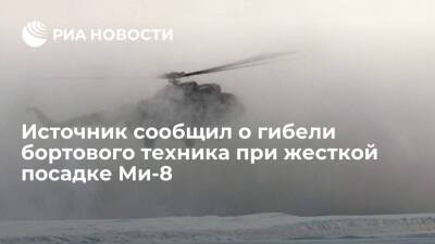 Источник: бортовой техник погиб при жесткой посадке вертолета Ми-8 в Ульяновской области