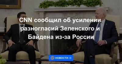 CNN сообщил об усилении разногласий Зеленского и Байдена из-за России