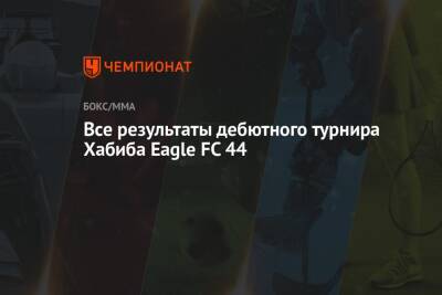 Все результаты дебютного турнира Хабиба Eagle FC 44