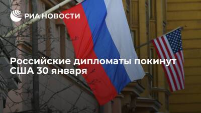 Посол Антонов: 27 российских дипломатов покинут США 30 января, еще 28 - до конца июня