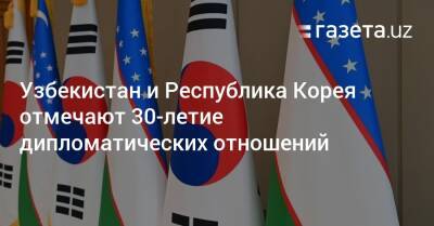 Узбекистан и Республика Корея отмечают 30-летие дипломатических отношений