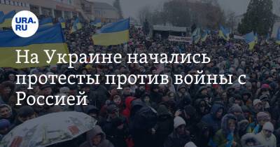 На Украине начались протесты против войны с Россией