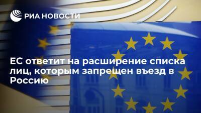 Евросоюз пригрозил ответить на расширение списка лиц, которым запрещен въезд в Россию