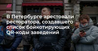 В Петербурге арестовали ресторатора, создавшего список бойкотирующих QR‑коды заведений