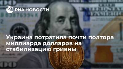 Украина потратила почти полтора миллиарда долларов на стабилизацию национальной валюты