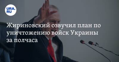 Жириновский озвучил план по уничтожению войск Украины за полчаса. «Все будет полыхать»
