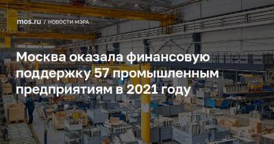 Москва оказала финансовую поддержку 57 промышленным предприятиям в 2021 году