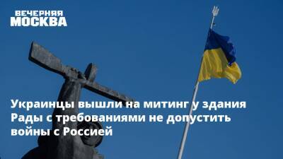 Украинцы вышли на митинг у здания Рады с требованиями не допустить войны с Россией