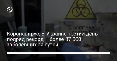 Коронавирус. В Украине третий день подряд рекорд – более 37 000 заболевших за сутки