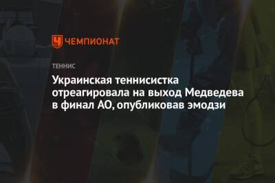 Украинская теннисистка отреагировала на выход Медведева в финал AO, опубликовав эмодзи