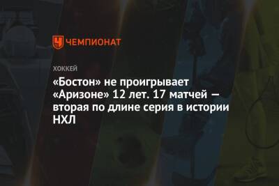 «Бостон» не проигрывает «Аризоне» 12 лет. 17 матчей — вторая по длине серия в истории НХЛ