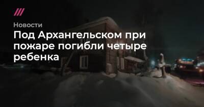 Под Архангельском при пожаре погибли четыре ребенка