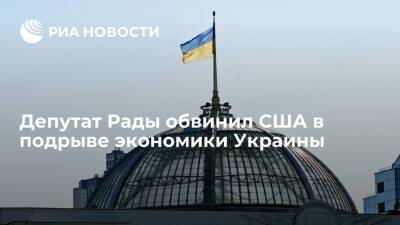 Депутат Рады Арахамия обвинил США в подрыве экономики Украины