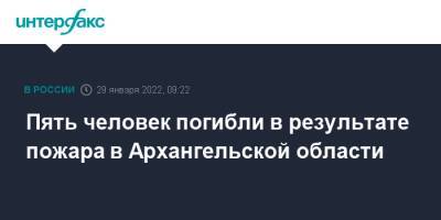 Пять человек погибли в результате пожара в Архангельской области