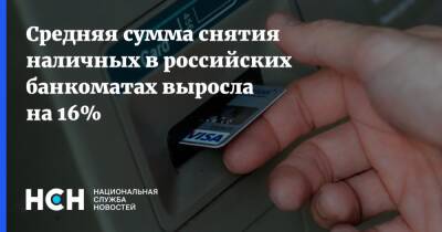 Средняя сумма снятия наличных в российских банкоматах выросла на 16%