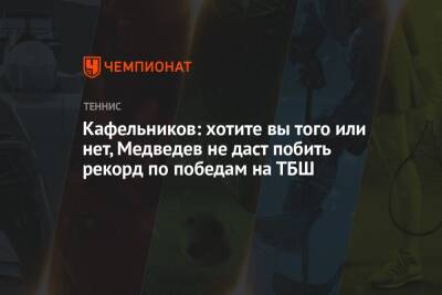 Кафельников: хотите вы того или нет, Медведев не даст побить рекорд по победам на ТБШ
