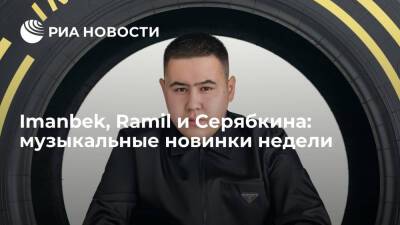 Imanbek, Ramil и Серябкина: музыкальные новинки недели
