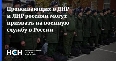 Проживающих в ДНР и ЛНР россиян могут призвать на военную службу в России