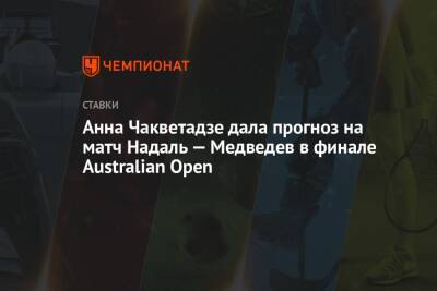 Анна Чакветадзе дала прогноз на матч Надаль — Медведев в финале Australian Open