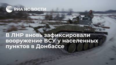 Народная милиция ЛНР: ВСУ размещают вооружение у населенных пунктов в Донбассе