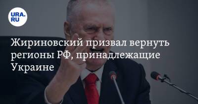Жириновский призвал вернуть регионы РФ, принадлежащие Украине