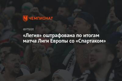 «Легия» оштрафована по итогам матча Лиги Европы со «Спартаком»